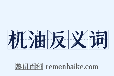 机油反义词是什么意思的图片